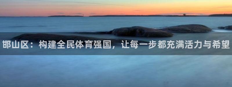 尊龙官网下载平台是正规平台吗知乎:邯山区:构建全民体育强国,