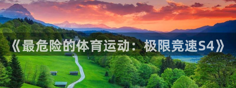 尊龙官网下载平台假的吗是真的吗吗:《最危险的体育运动:极限竞